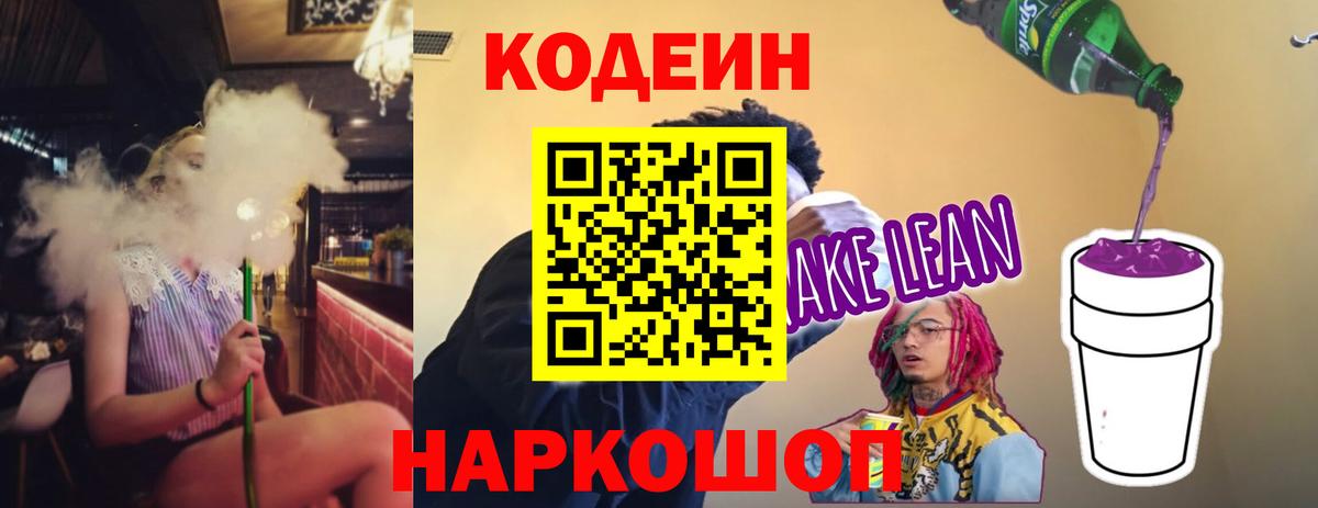 Кодеин Purple Drank Рыбинск
